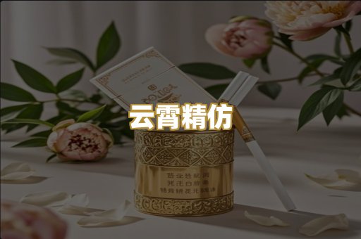 云霄精仿