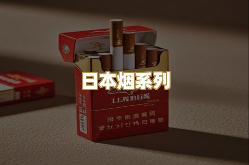 日本烟系列